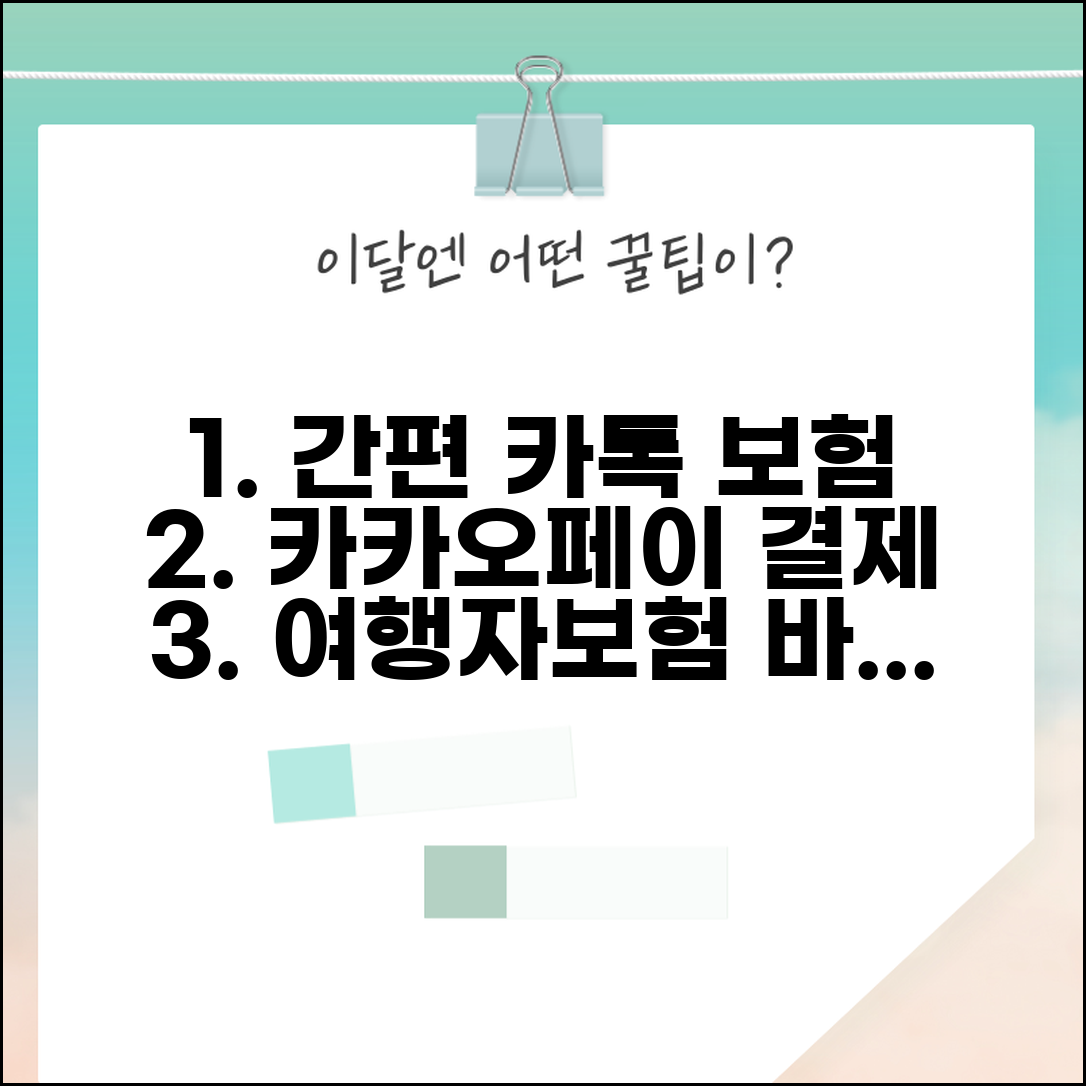 여행자보험 카카오 모바일 간편 | 카카오페이로 결제하고 카톡으로 보험증서 받기