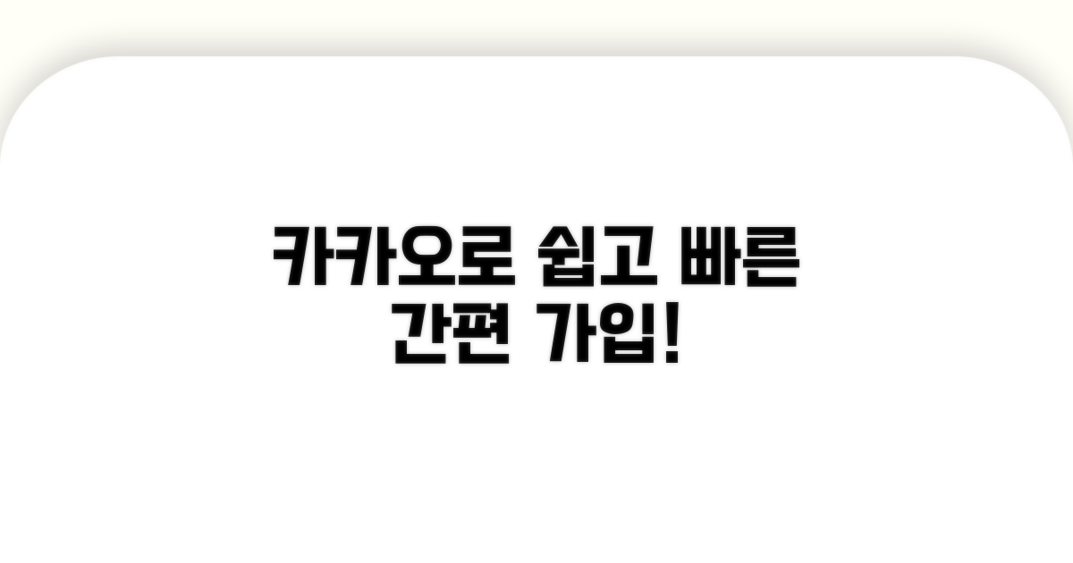 카카오로 간편 가입하기