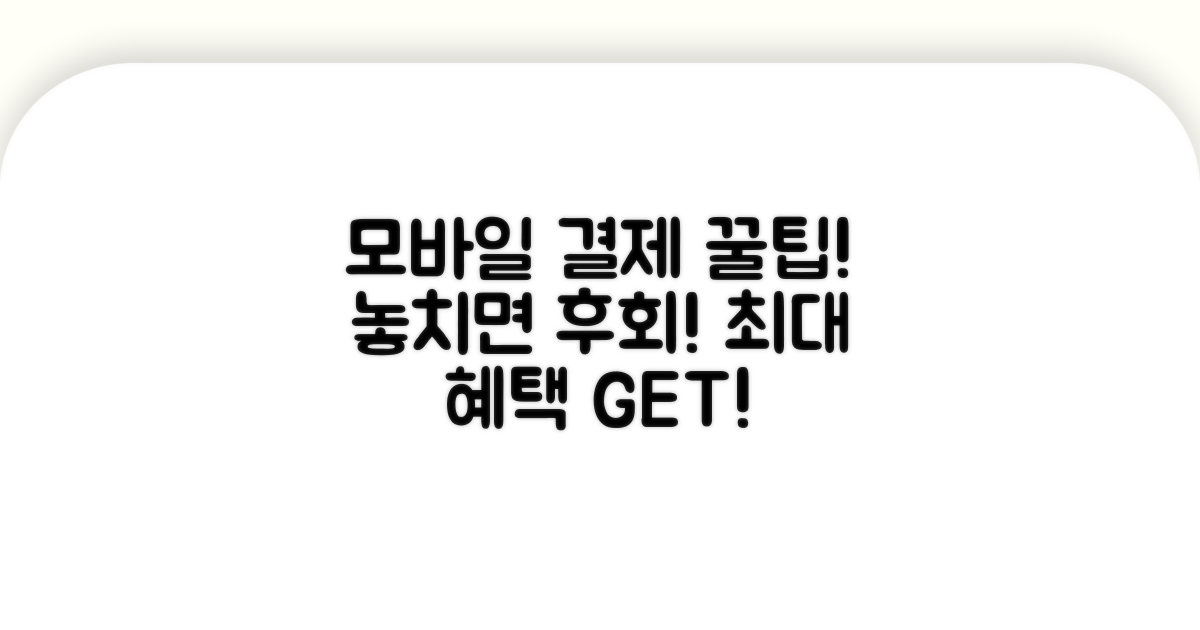 모바일 결제 혜택 완전 정복