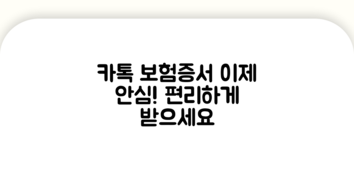 카톡으로 보험증서 받고 안심
