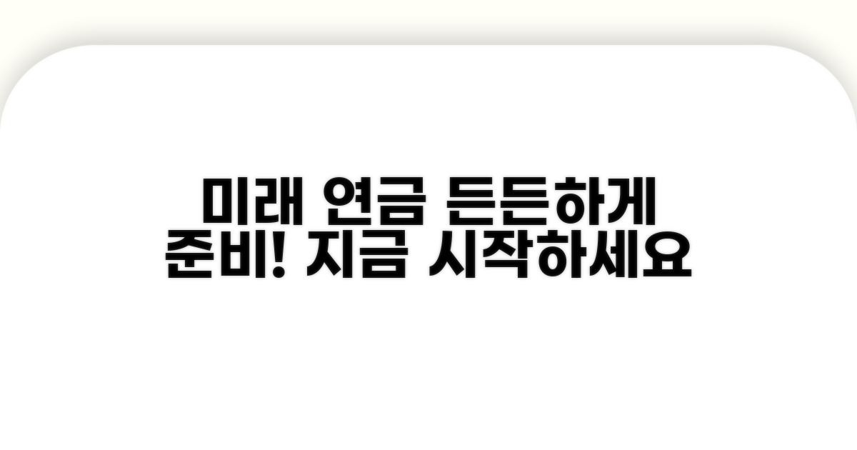 미래 연금, 든든하게 준비하자