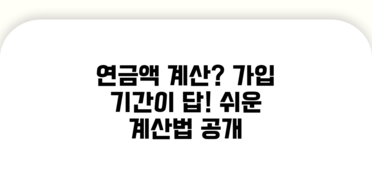 가입 기간, 연금액 계산 핵심