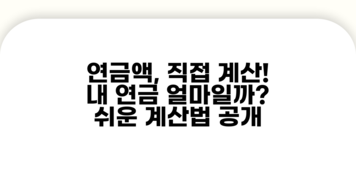 내 연금액 직접 계산해보기
