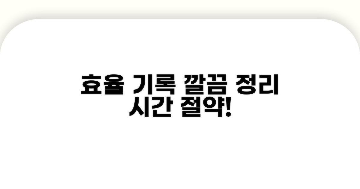 효율적인 기록 관리 방법