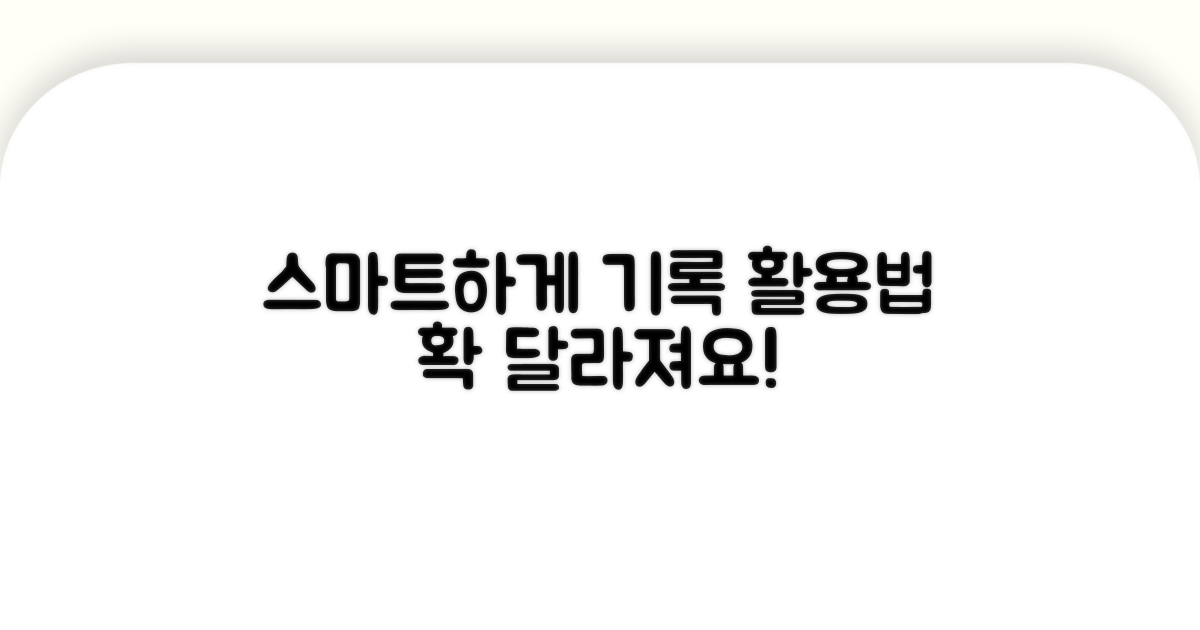 더 스마트한 기록 활용법