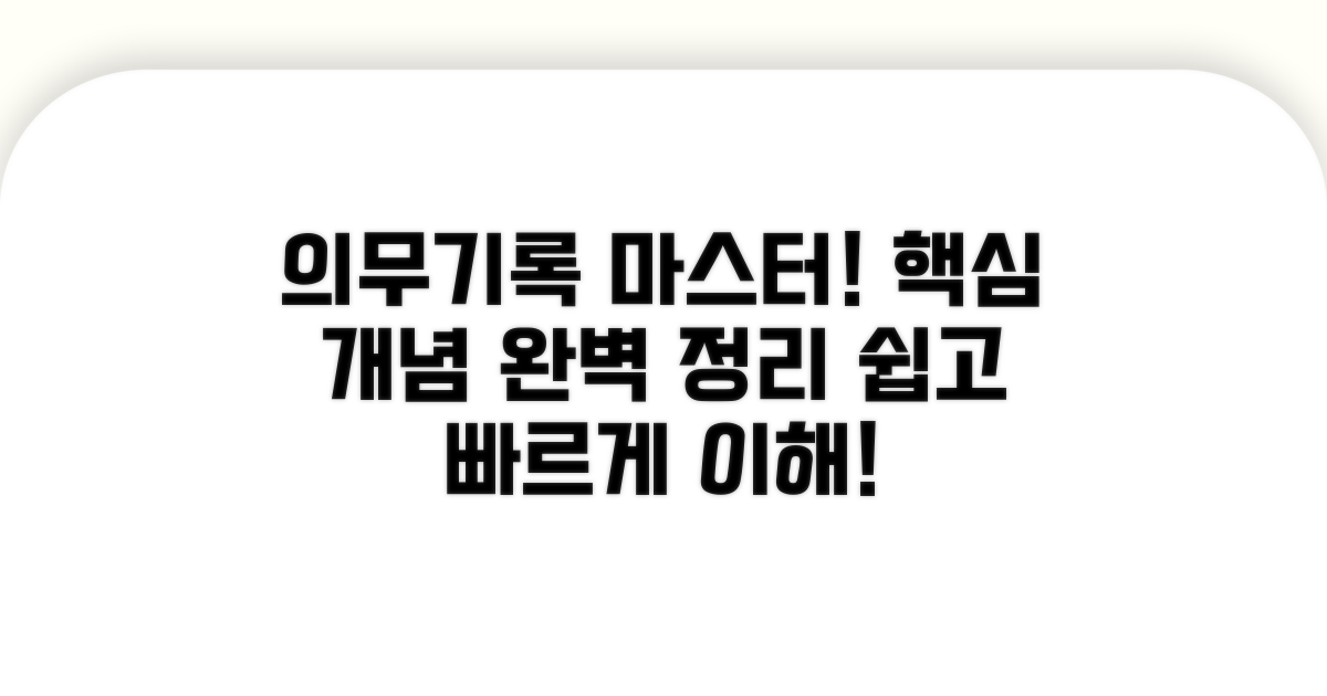 의무기록 관리 핵심 개념