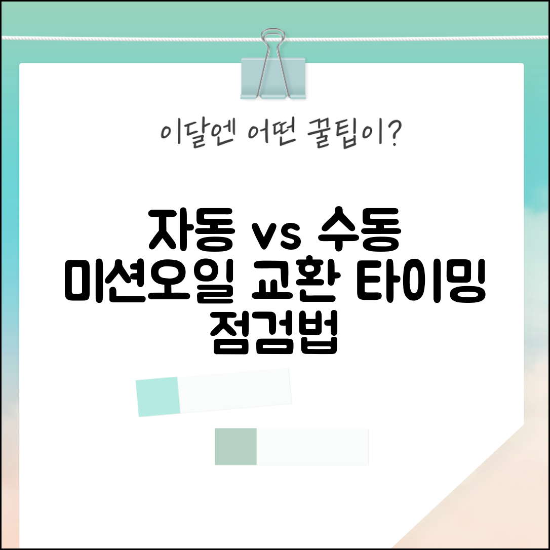 미션오일 교환주기 자동 수동 | 자동변속기와 수동변속기 오일 교환 시기 및 점검 방법