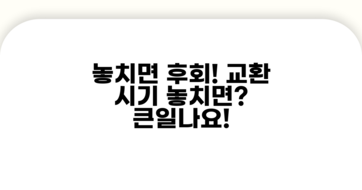 교환 시기 놓치면 생기는 문제