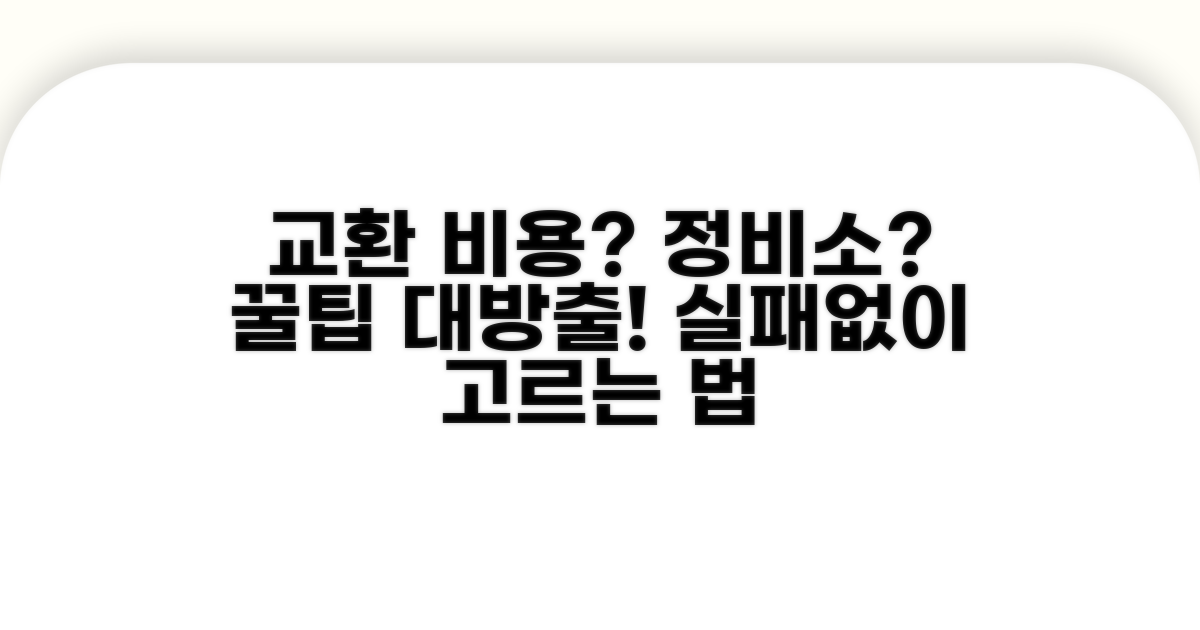 교환 비용 및 정비소 선택 팁