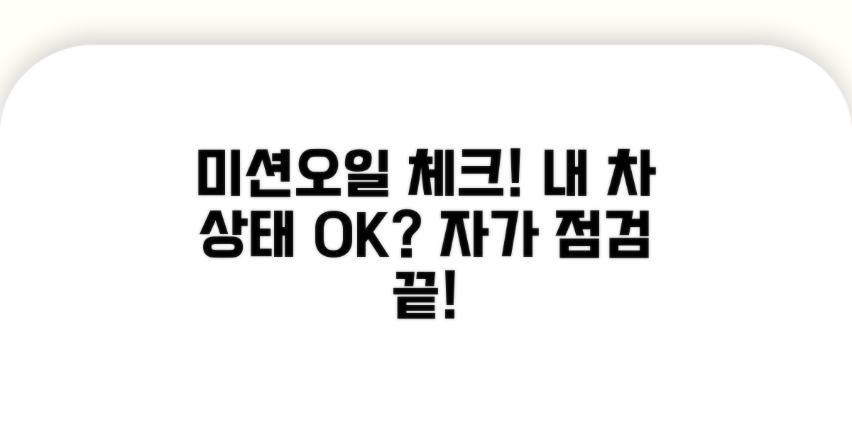 미션오일 상태 자가 점검 방법
