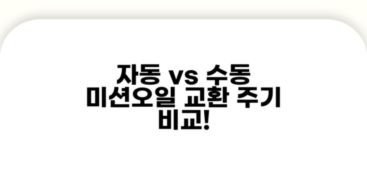 자동 vs 수동 미션오일 교환 주기