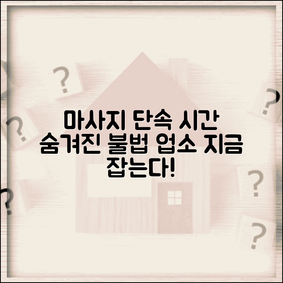 마사지 단속시간대 불법 업소 | 불법 마사지 업소 단속 시간과 집중 단속 지역