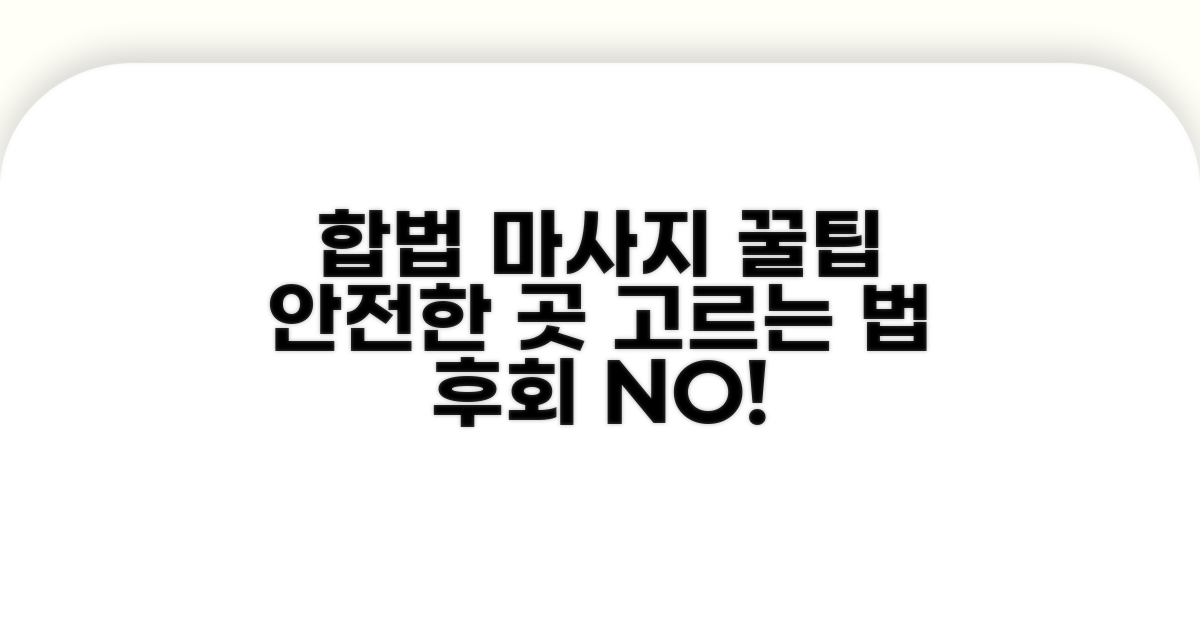 합법 마사지 업소 선택 팁