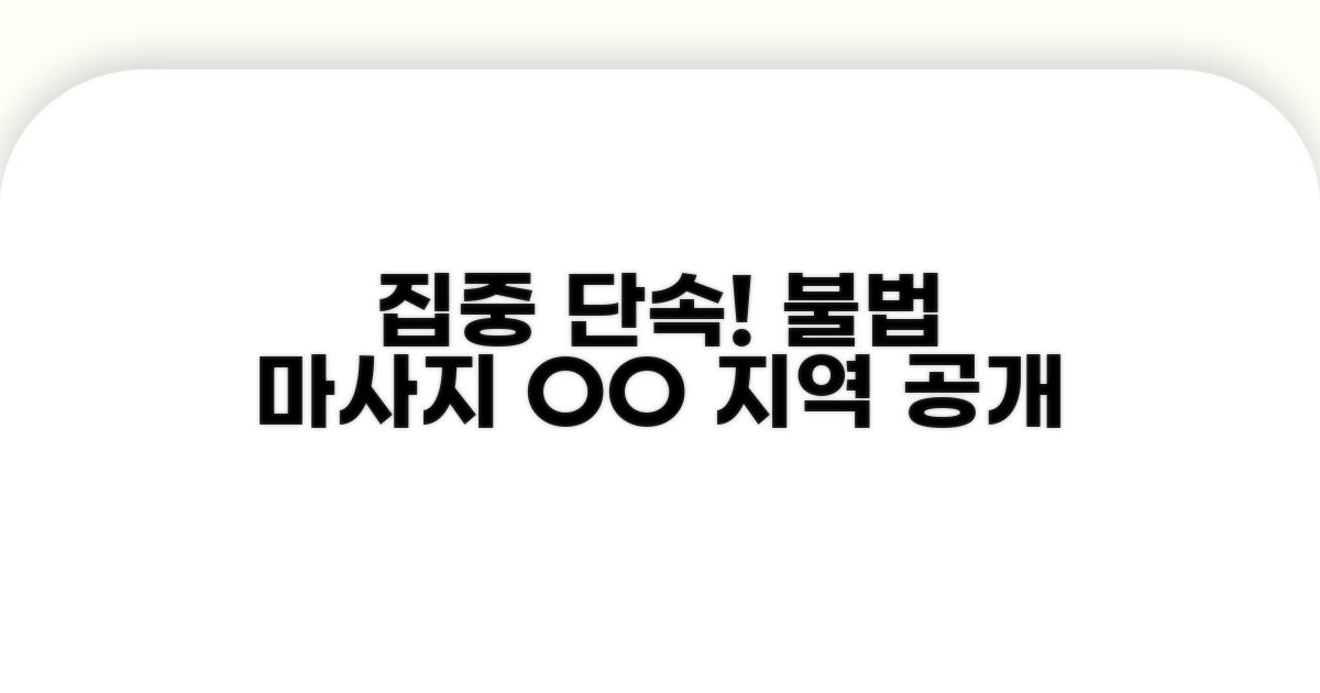 불법 마사지 단속 집중 지역 공개