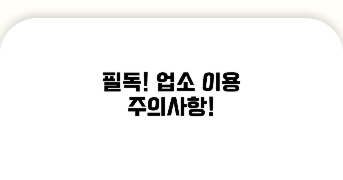 업소 이용 시 주의사항 필독