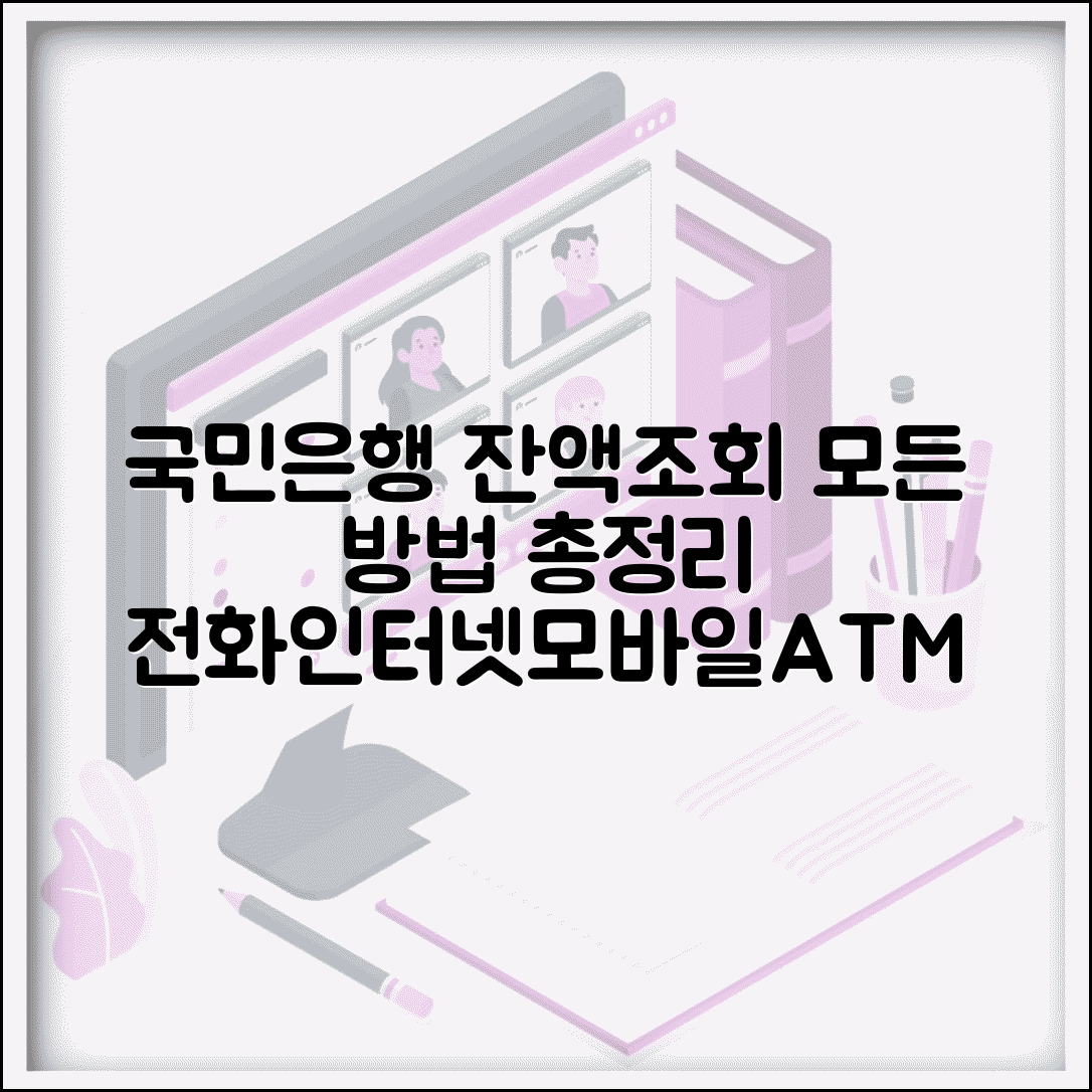 국민은행 잔액조회 완전판 | 전화뱅킹 인터넷뱅킹 모바일 ATM 모든 방법