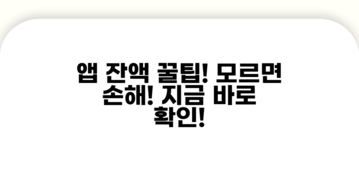 모바일 앱 잔액 조회 꿀팁