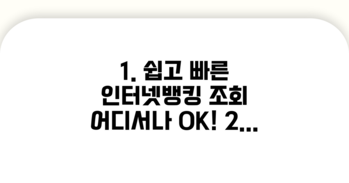 인터넷뱅킹으로 쉽고 빠른 조회