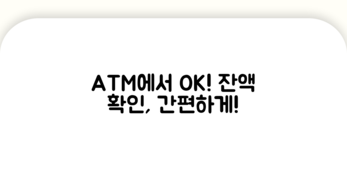 ATM에서도 잔액 확인 가능