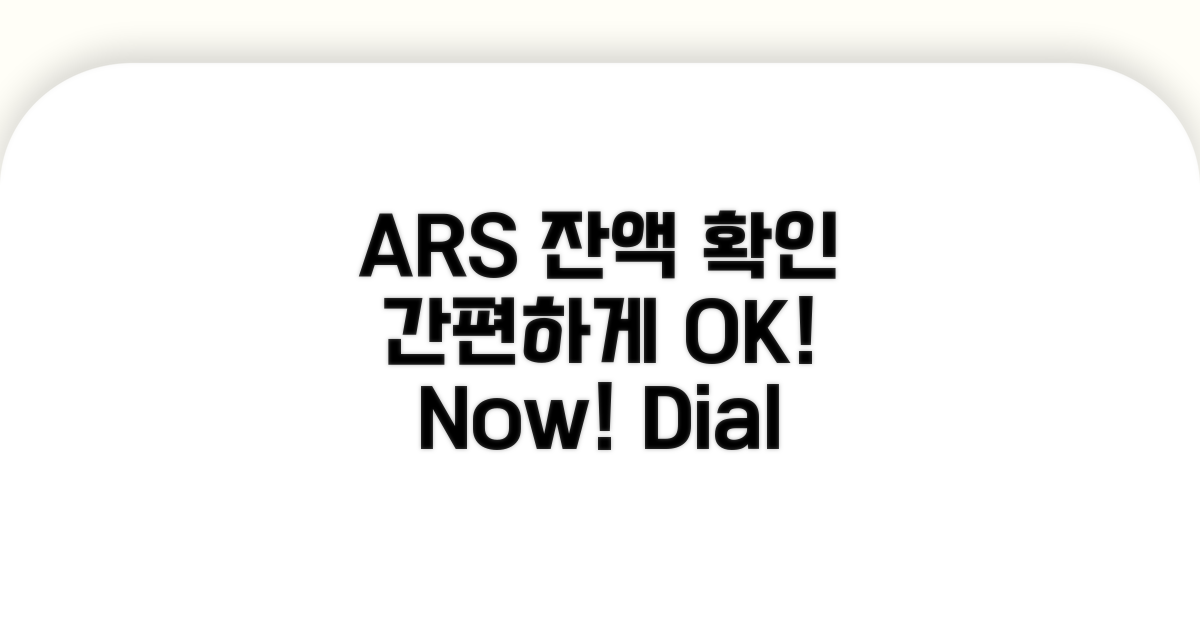 전화 ARS로 잔액 확인하기