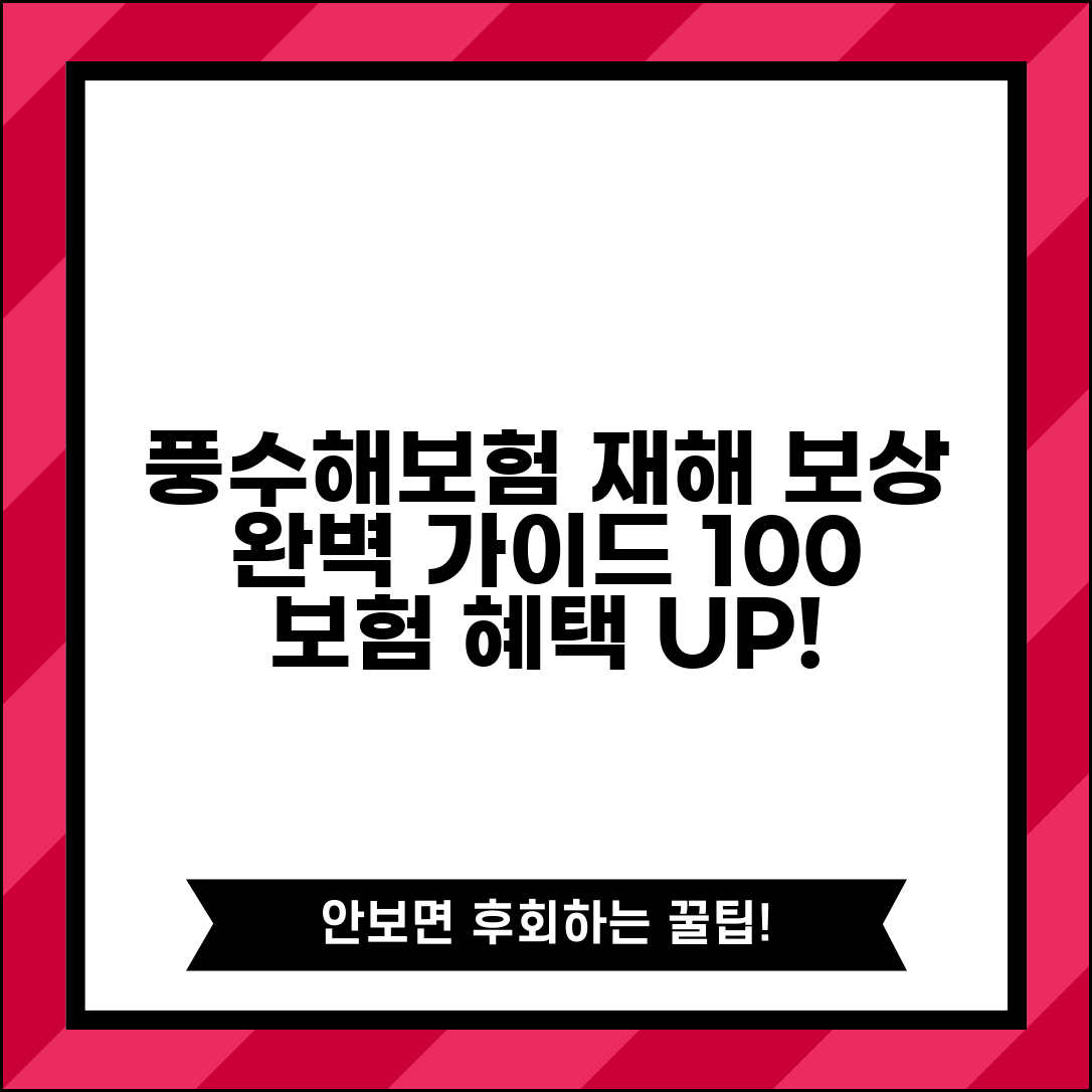 풍수해보험 보상범위 자연재해 보상 | 풍수해보험 보장 완벽 가이드