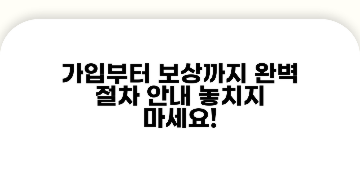 가입부터 보상까지 완벽 절차
