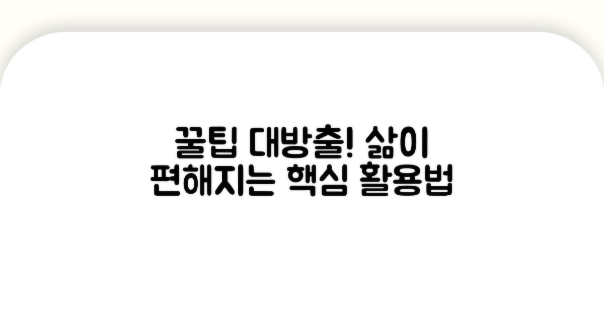 알아두면 도움 되는 활용 꿀팁