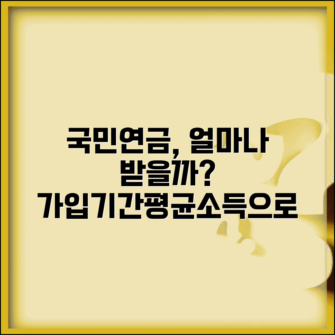국민연금 얼마나 받을 수 있나 | 가입기간과 평균소득월액에 따른 연금액 계산과 예상 수령액