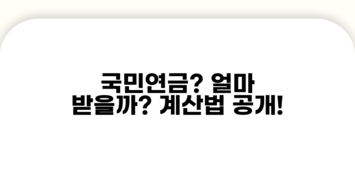 국민연금 얼마나 받나? 계산법 공개