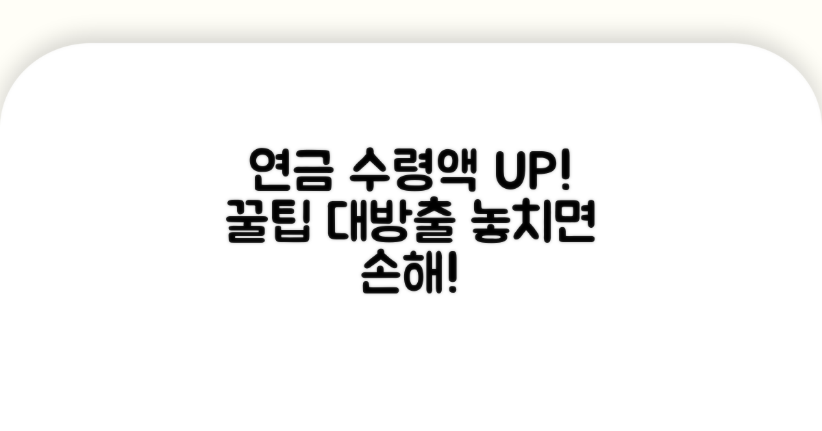 연금 수령액 늘리는 특별한 방법