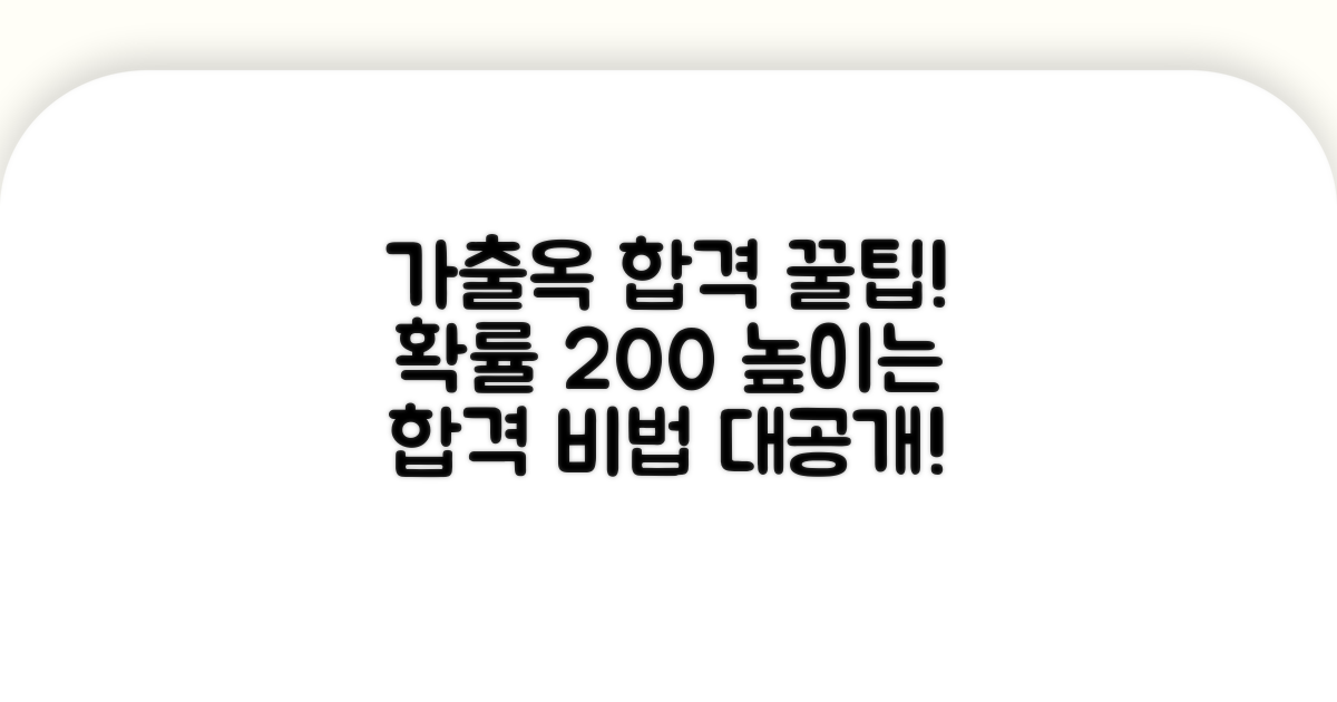 가출옥 신청 성공 확률 높이는 팁