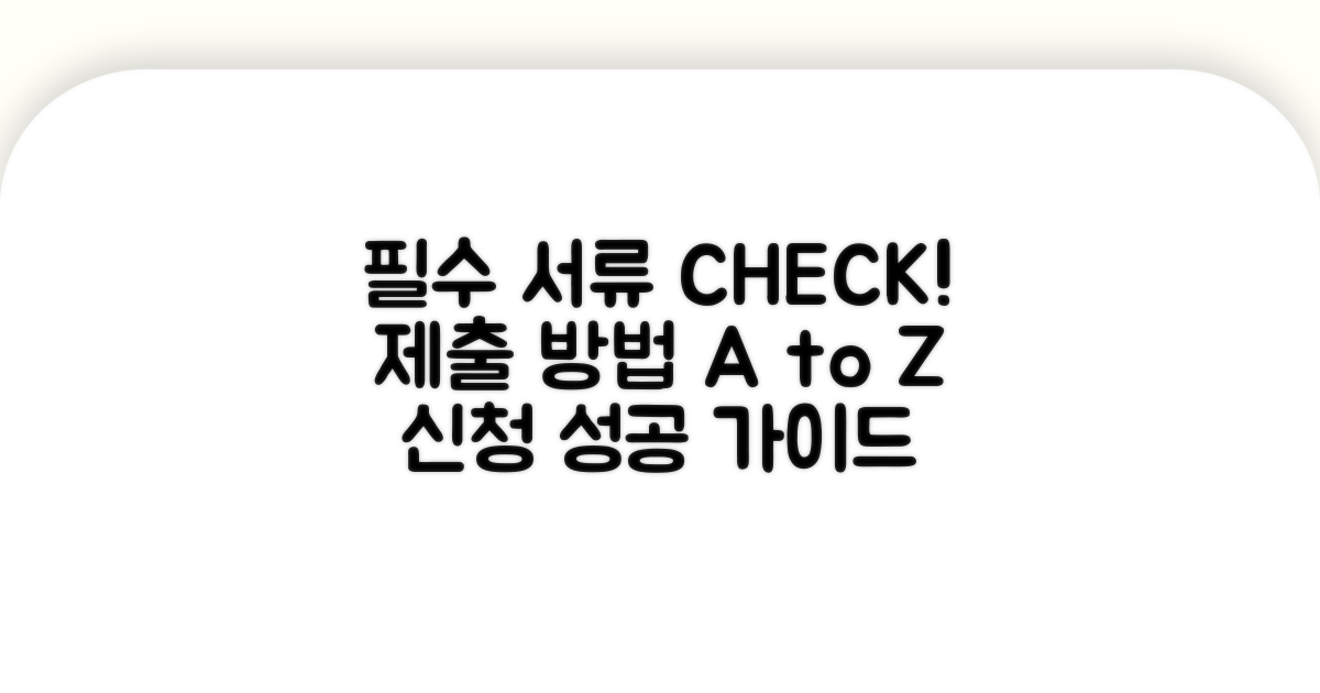 신청 시 필수 서류와 제출 방법