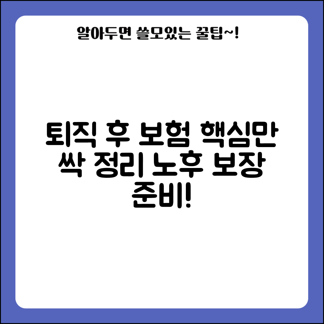 퇴직 후 보험 정리 | 불필요한 보험 해지와 노후 보장보험 준비