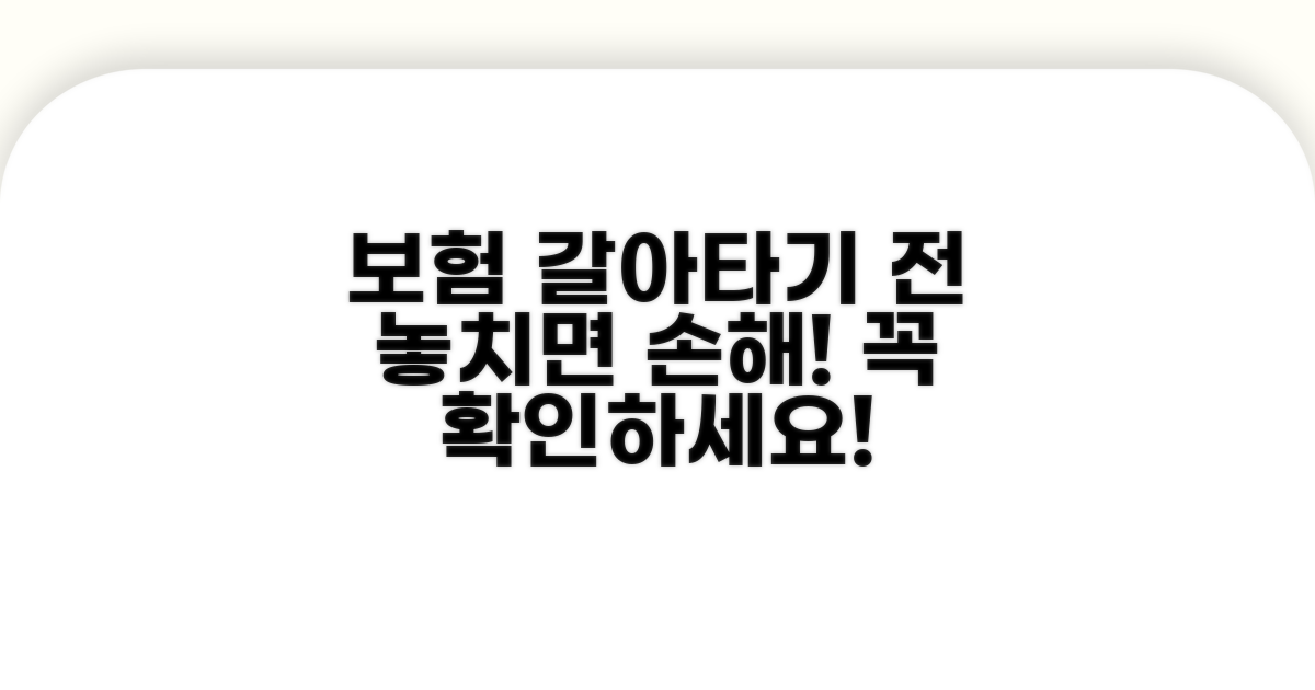 보험 갈아타기 전 주의할 점