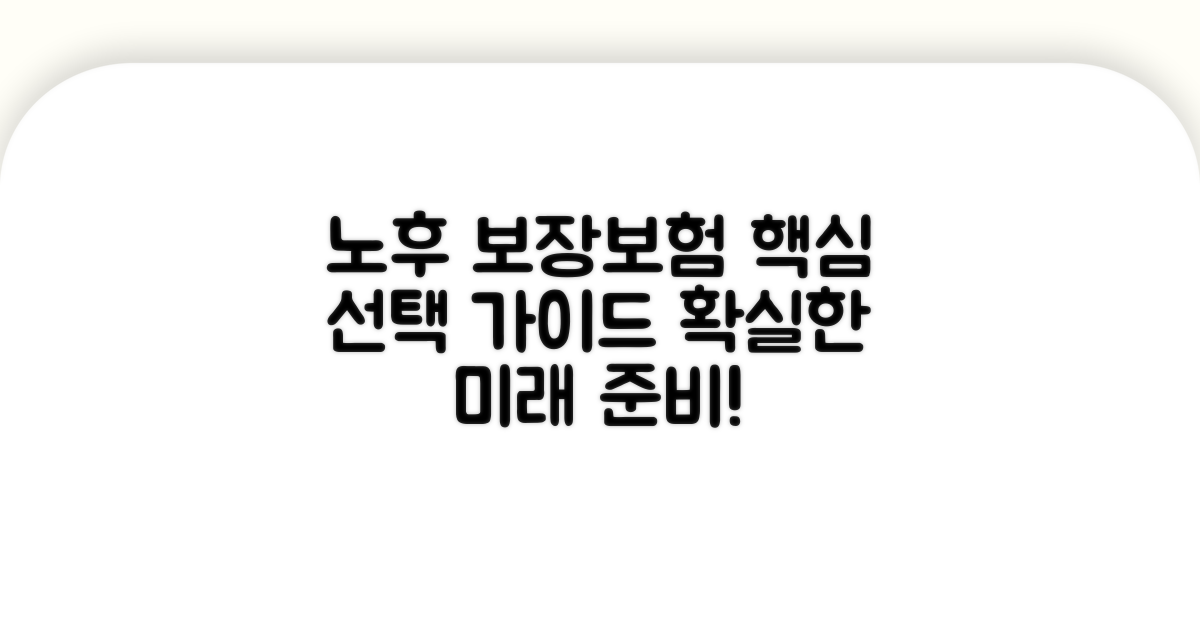 새로운 노후 보장보험 선택 가이드