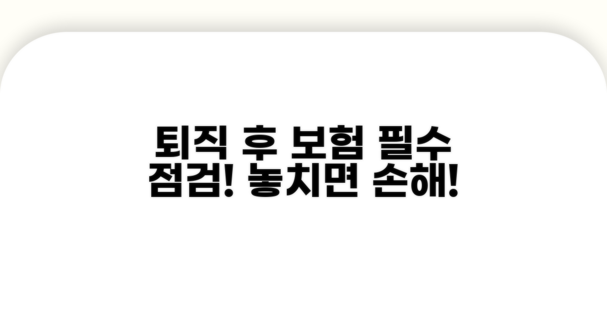 퇴직 후 보험 점검 필수 체크리스트