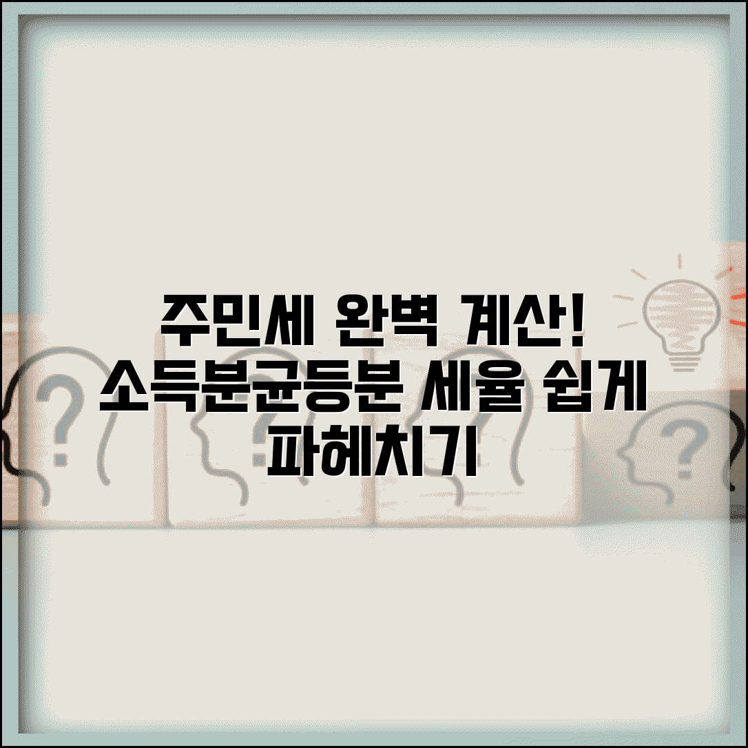 주민세 계산 방법 소득할 균등할 | 주민세 소득분과 균등분 계산법과 세율 적용 방식