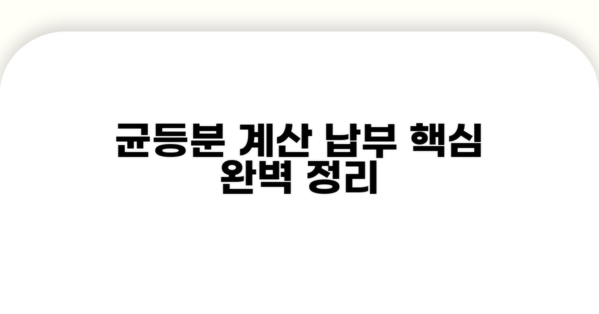 균등분 계산과 납부 방식 이해