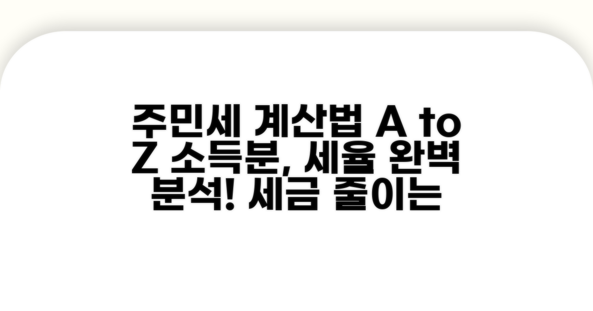 주민세 소득분 계산법과 세율
