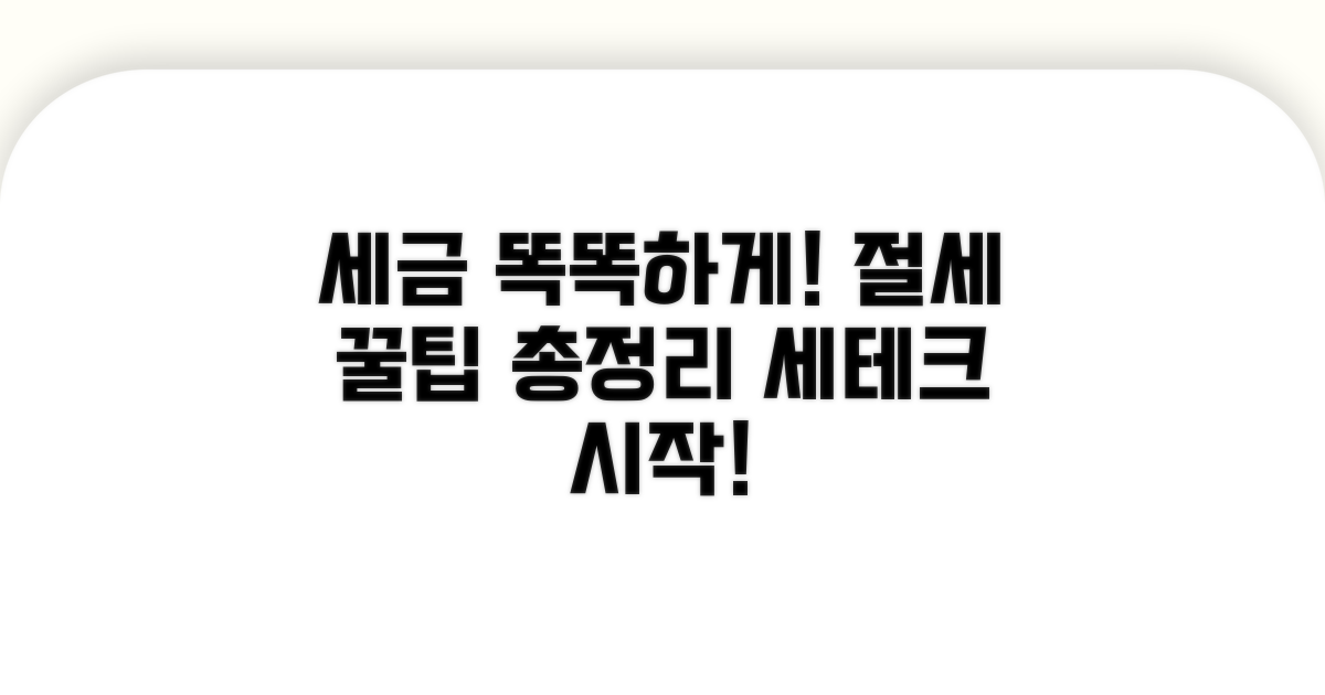 세율 적용과 절세 팁 모음