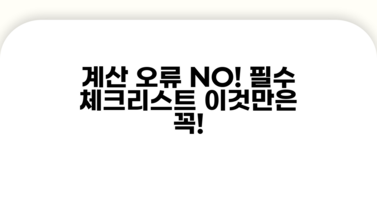 계산 오류 방지 필수 체크리스트