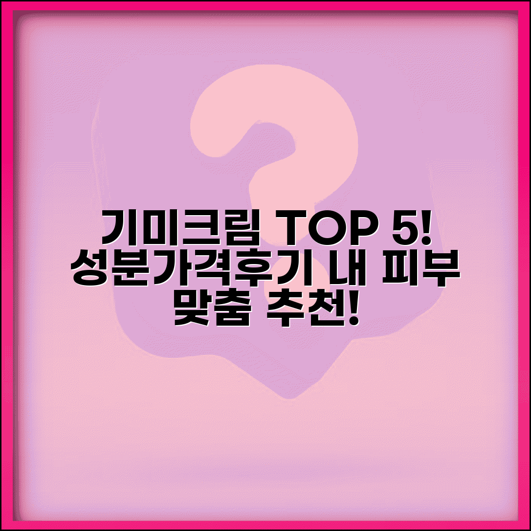 기미크림 추천 순위 | 효과 좋은 크림 | 성분 분석 | 가격 비교 | 후기 | 브랜드별 특징 | 선택 가이드