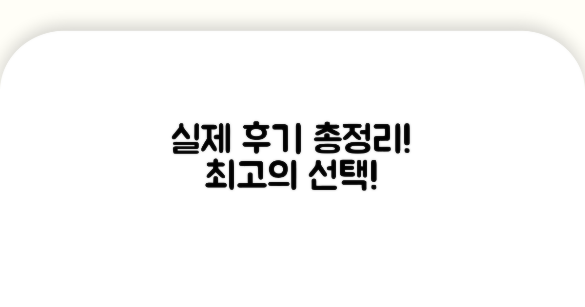 실제 사용 후기 모아보기