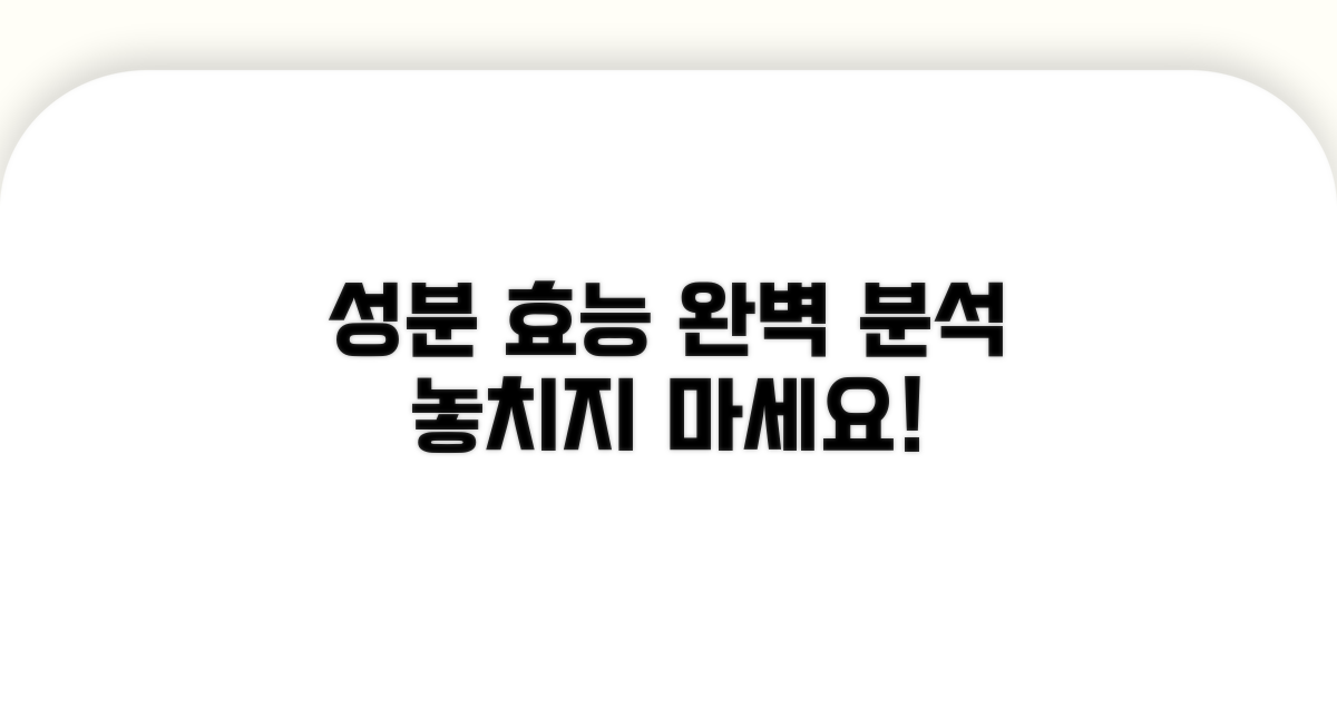 성분별 효능 완벽 분석