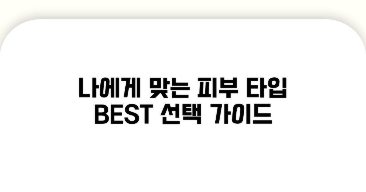 피부 타입별 선택 가이드