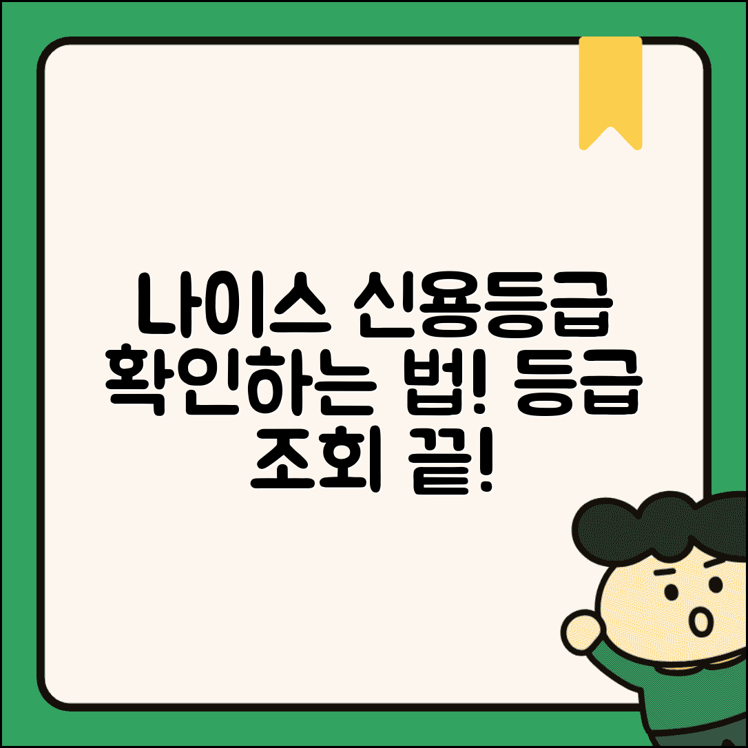 나이스신용등급 조회 | 나이스 신용평가 등급 확인법
