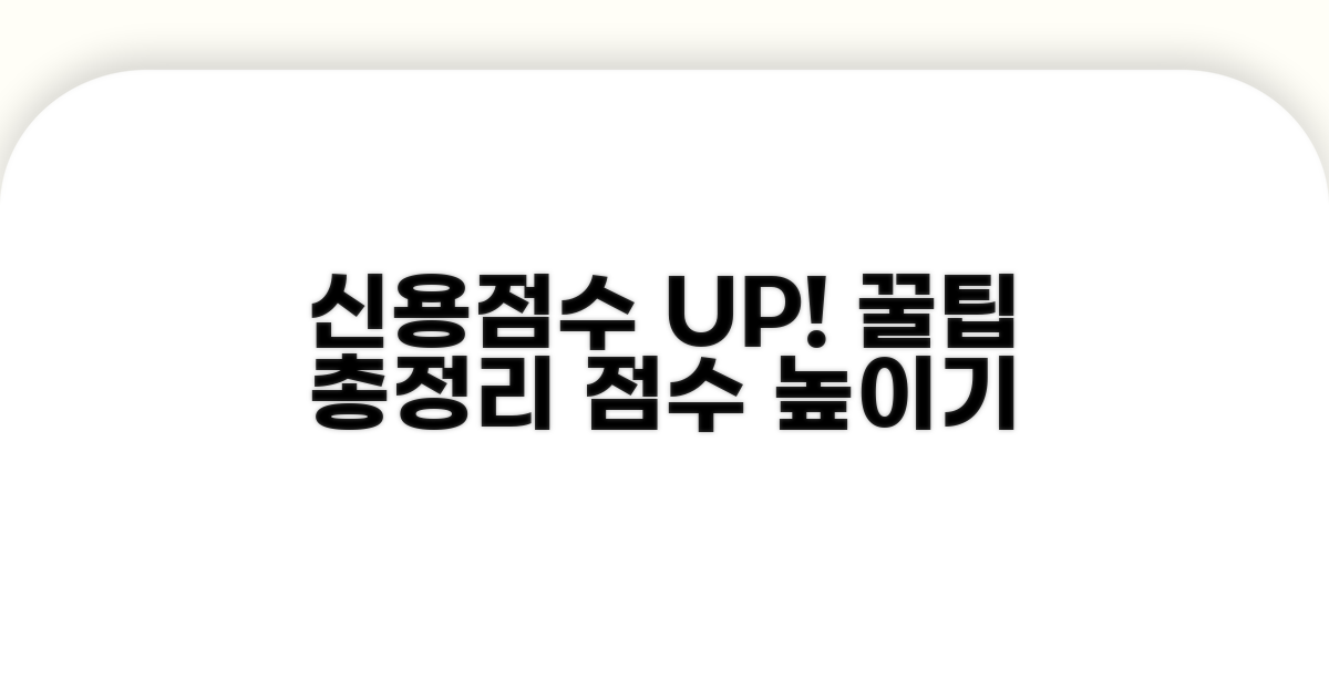신용점수 높이는 꿀팁 전략