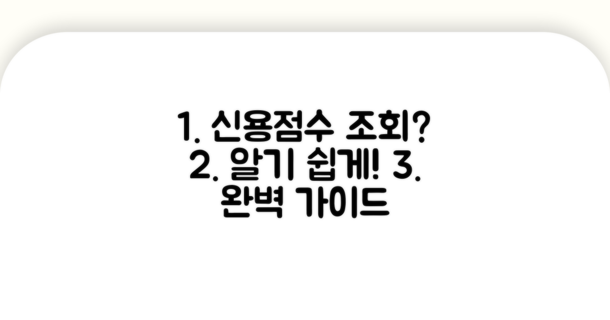 신용점수 조회 절차 완벽 안내