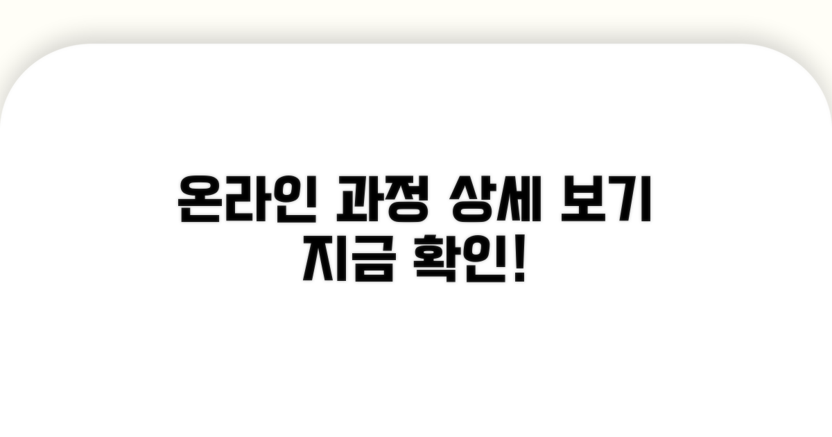 온라인 교육 과정 상세 보기