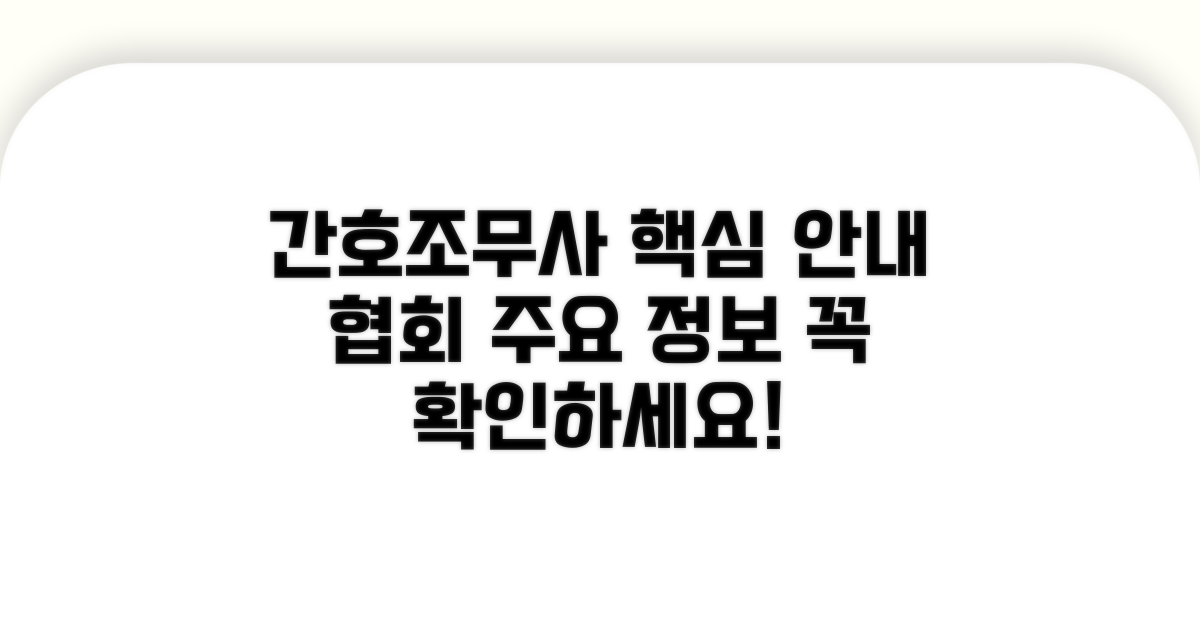 대한간호조무사협회 핵심 안내